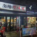 소월빈대떡