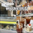 3816 | (내돈내산)여수 학동 카페 추천! "베이커리샤워" 빵 디저트 맛집 유럽 감성 솔직후기~