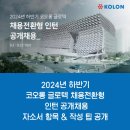 코오롱글로텍(주) | 2024년 코오롱 글로텍 채용전환형 인턴 채용! 자소서 항목 &amp; 작성팁