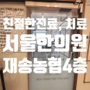 재송한의원 이미지