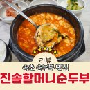진솔할머니순두부 | 속초 순두부 맛집 단체모임하기 좋은 속초여행 코스 진솔할머니순두부 후기