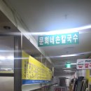 문희네칼국수