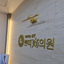 쁘띠365의원 네이버블로그