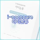 하이(Hi)안경 | 아이눈퓨 효능과 성분, 먹는법, 부작용은? + 아이하이 아이눈퓨 내돈내산 후기