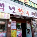백년한우본가 이미지