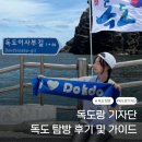 독도 - 광산구 하남동 | [독도랑 기자단] 독도 탐방 후기 및 가이드