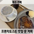 남부세탁소 | 파주 야당역 카페 훈커피 프렌치토스트 맛집 내돈내산 후기