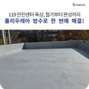 폴리우레아 방수 효과, 옥상 누수 잡는 가장 확실한 방법 (수내119 안전센터 사례)