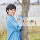 尾曳の渡し - 森山愛子 이미지