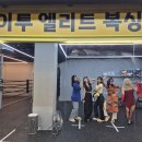 제이투 엘리트 복싱 이미지