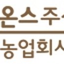 농업회사법인 온스 주식회사 이미지