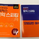 박*임 | [토익스피킹 시험 후기] 세이임 토스 10일끝장반 솔직 리뷰