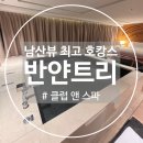 반얀트리 클럽앤스파 서울 | [남산]반얀트리 클럽 앤 스파 서울 🤍 최고의 호캉스🤍