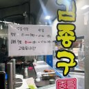 가마지게차 | [초량 현지인 맛집] 김종구 닭요리맛집 부산수정고관점 ,1인 1닭 하고 온 후기