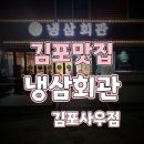 사우회관 | 김포 사우동 맛집 냉삼회관(김포사우점) 레트로한 분위기의 냉삼 맛집
