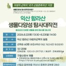 2026 익산 함라산 생물다양성 탐사대작전 참가자 모집 이미지