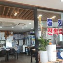 주상절리횟집 | 초딩 친구 육십생일 1박2일 장소#경주양남맛집주상절리파도횟집 사전 답사