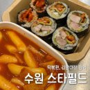 보쌈만큼은자신있습니다 | 수원 스타필드 팝업 떡볶퀸 떡볶이와 보쌈김밥 메뉴와 가격 솔직후기