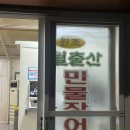 월출산민물장어