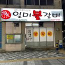 일미불갈비