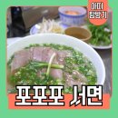 진짜 향신료로 가성비 좋게 즐기는 서면 쌀국수, 전포 맛집 포포포