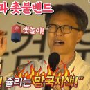 "일하는덴 등신! 술 먹는덴 귀신! 쥴리는 망국지색!" 백금렬과 촛불밴드 뱃놀이 공연 이미지