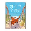 핫!도그 이미지