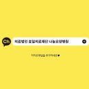 의료법인 효일의료재단 나눔요양병원 | [공지] [전주나눔요양병원/소식] 카카오채널로 문의해주세요♥