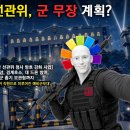 [펌] 날조 없이 선관위는 진짜 소총무장한 사병 만들고있다. 이미지