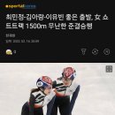 최민정-김아랑-이유빈 좋은 출발, 女 쇼트트랙 1500m 무난한 준결승행 이미지