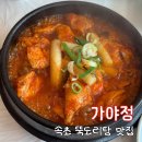 가야정 - 안성시 양성로 688-4 | 속초맛집 청초호맛집 닭도리탕 가야정