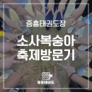 중흥태권도장 이미지