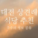 대학로76번안길 | 대전 상견례 한정식 식당 식사 장소 추천 (가격, 장단점)
