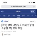 [속보] 평택 냉동창고 화재 현장서 소방관 3명 연락 두절 이미지