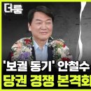 선거 책임론 및 전당대회 앞두고 계파 갈등 깊어지는 민주당ㅣ이준석...'성상납 의혹' 윤리위 거취 분수령ㅣ틀딱 이대남과 키워드 등장 이미지