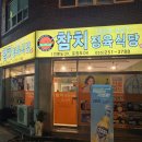 참치정육식당 담주