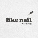 라이크네일 - 무안군 남악5로48번길 27-1 | 라이크네일