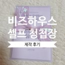 광택하우스 | [Wedding 25] 청첩장 셀프 제작 후기 ♥ 비즈하우스