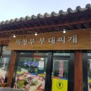 기와집의정부부대찌개 이미지