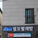 아쿠아워시 이미지