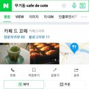 카페드꼬떼 이미지
