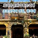 불정강변길L | 콩카페 호이안점 l 호이안 카페 코코넛커피 맛집