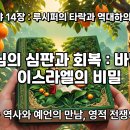 이사야 14장과 역대하의 연관성 이미지