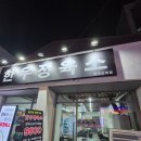 까치산시장 맛집 외부음식 필수 까치산 한우정육소 고기집 맛집