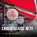 부부중국식품점 | 대림시장 대림중앙시장 서울 속 작은 차이나타운 영등포 대림동