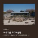 설악기획 | [공간후기] 바우지움 조각미술관 (BAUZIUM SCULPTURE MUSEUM) | 물 위에 떠 있는 예술, 고성 바우지움...