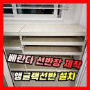펜션달안동 | [앵글랙] 베란다 선반장 제작, 선반렉 랙선반 설치 시공업체
