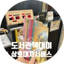 물망이도서관 | 도서관 상호대차 서비스 이용 방법 및 후기