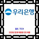 우리은행 / 2026년 동계 체험형 인턴 채용 이미지