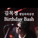 2024. 7. 5 목경님 생일 축하 공연소식 이미지